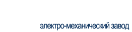 Шуйский электро-механический завод